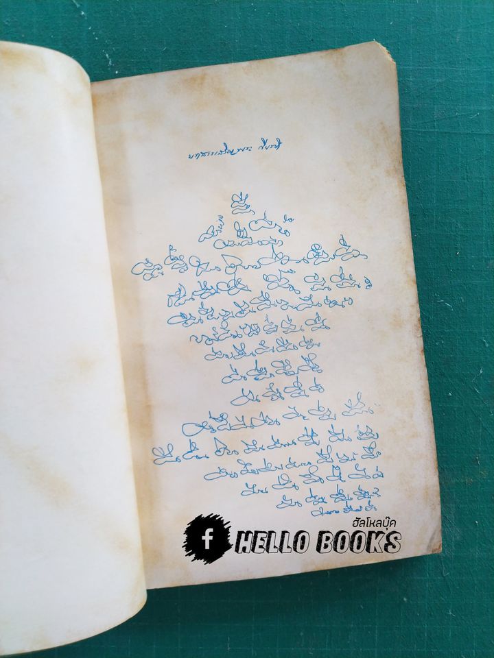 อมตพจน์