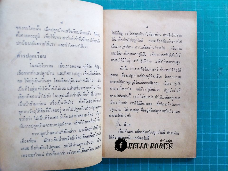 ตำราตั้งศาลพระภูมิ