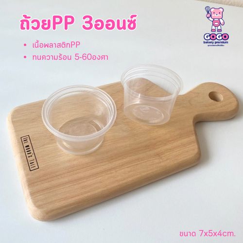 ถ้วยพลาสติกPP 3ออนซ์ ถ้วยใส่ขนม ใส่น้ำพริก น้ำจิ้ม แพ็ค50ใบ