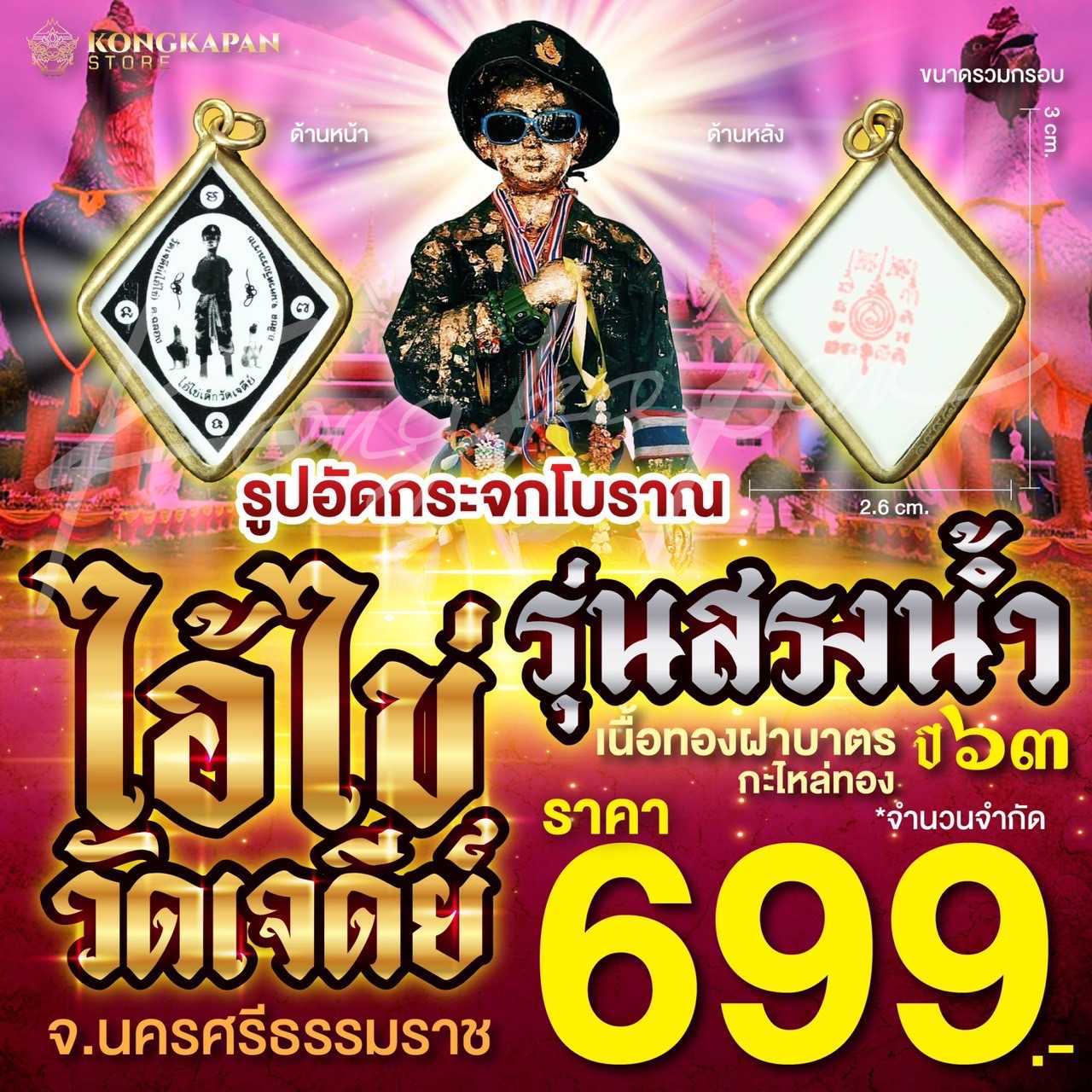 รูปอัดกระจกโบราณ เนื้อทองฝาบาตาร ไอ้ไข่เด็กวัดเจดีย์ รุ่นสรงน้ำ จ.นครศรีธรรมราช ปี 63
