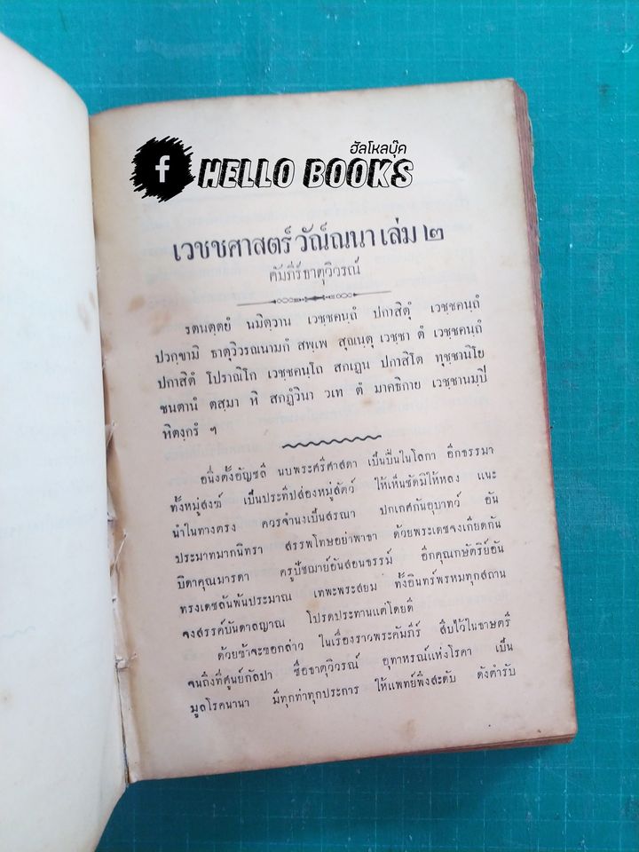 เวชชศาสตร์ วัณ์ณนา เล่ม ๑ - ๓