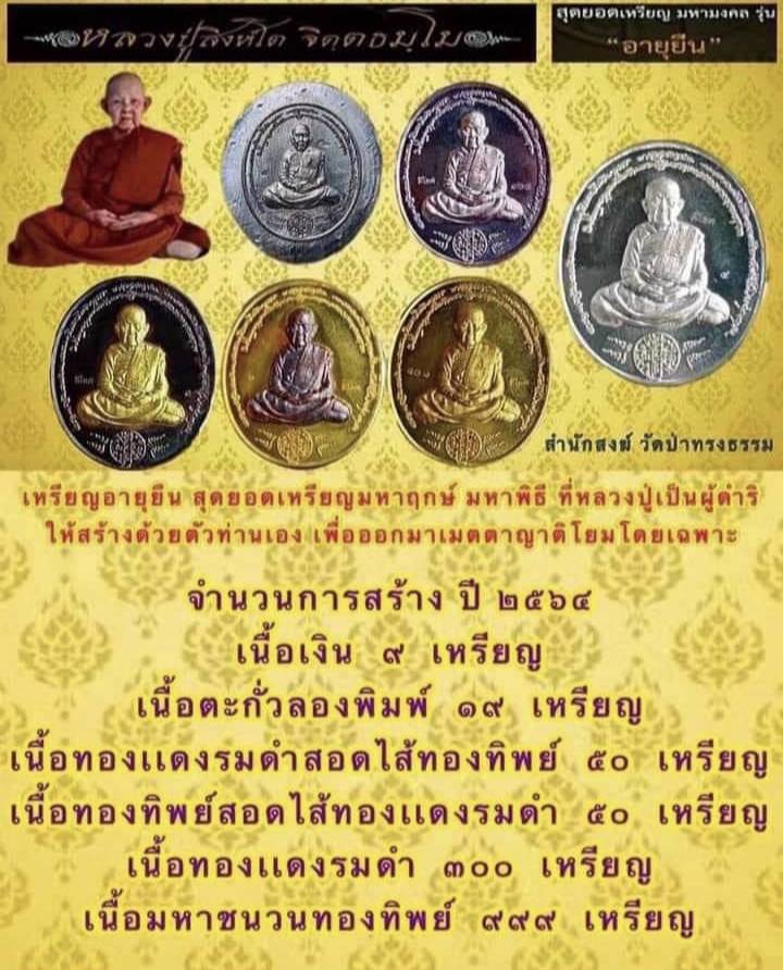 เหรียญอายุยืน เนื้อมหาชนวน หลวงปูสิงห์โต สำนักสงฆ์ป่าทรงธรรม จ.อุบลราชธานี