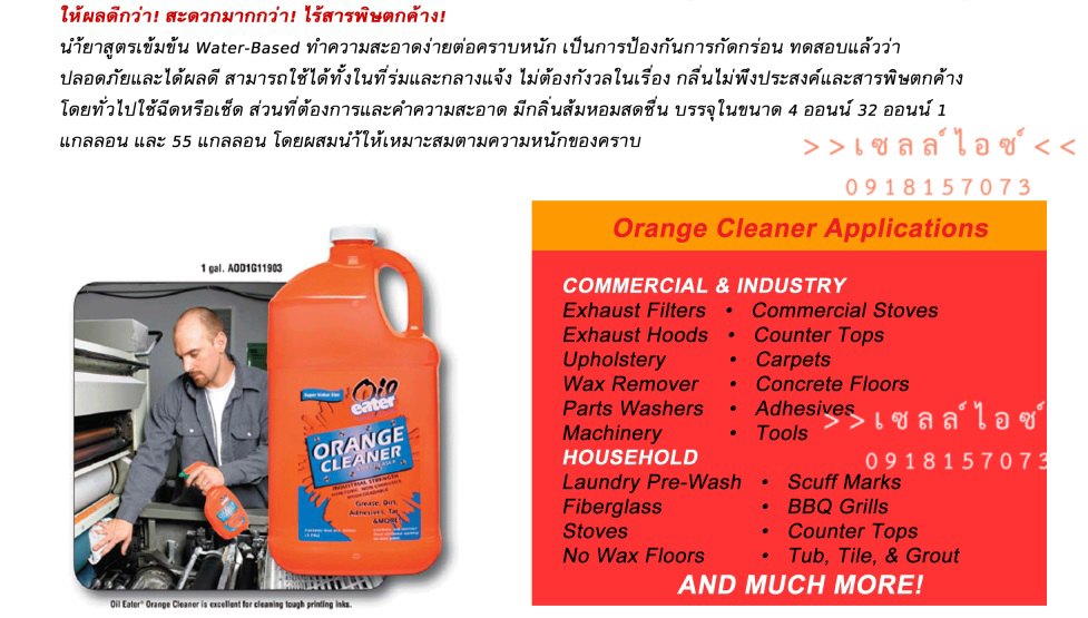 น้ำยาทำความสะอาดคราบน้ำมันจาระบี กลิ่นส้ม ย่อยสลายได้(Oil eater)>>สินค้าเฉพาะทางสอบถามราคาเพิ่มเติม ไอซ์0918157073<<
