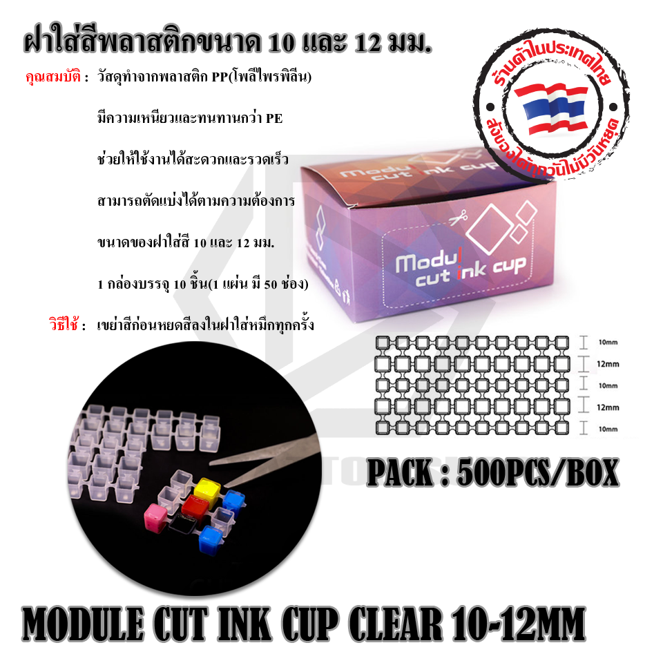 ฝาใส่สีพลาสติกขนาด 10 และ 12 มม.(25MODUL CUT INK CUP CLEAR)