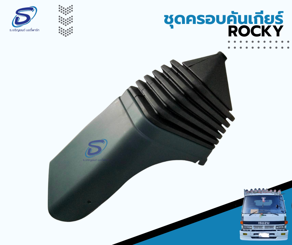 ชุดพลาสติกครอบคันเกียร์ ISUZU ROCKY อีสุสุ ร๊อกกี้ รถบรรทุก อะไหล่รถบรรทุก อะไหล่แต่งรถบรรทุก