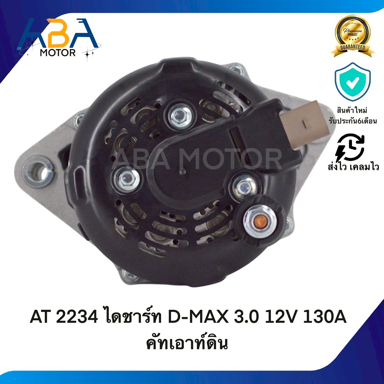AT2234 ไดชาร์ท ISUZU D-MAX 3.0 12V 130A คัทเอาท์ดิน (สินค้าใหม่จากโรงงาน)