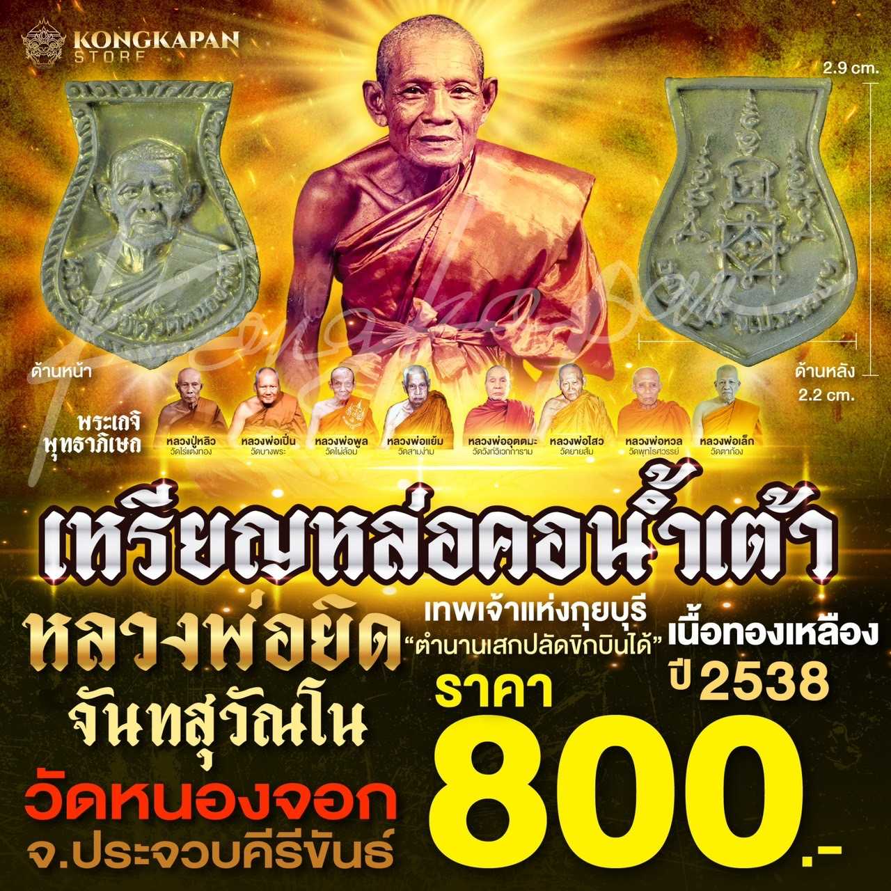 เหรียญหล่อคอน้ำเต้า หลวงพ่อยิด จันทสุวัณโน เนื้อทองเหลือง