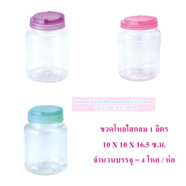 P03561 ขวดโหลกลม PET 1 ลิตร (10*10*16.5 cm) No.1006-3 ขายยกมัด ราคาส่งต่อ 4 โหล: 48 ใบ:เฉลี่ย 12บต่อใบ