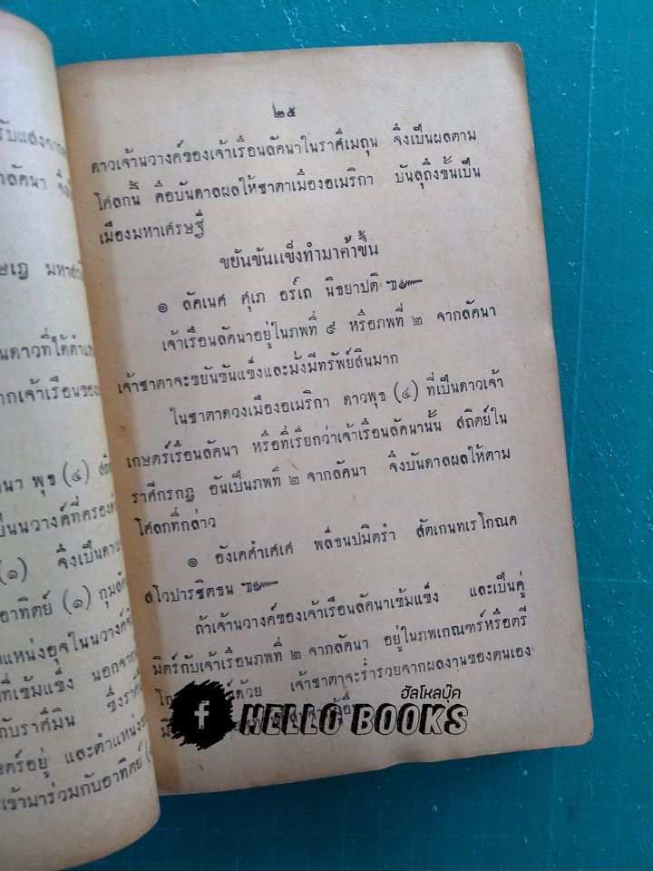 ผู้กำชาตาโลก ยุคปัจจุบัน ในทรรศนะโหราศาสตร์