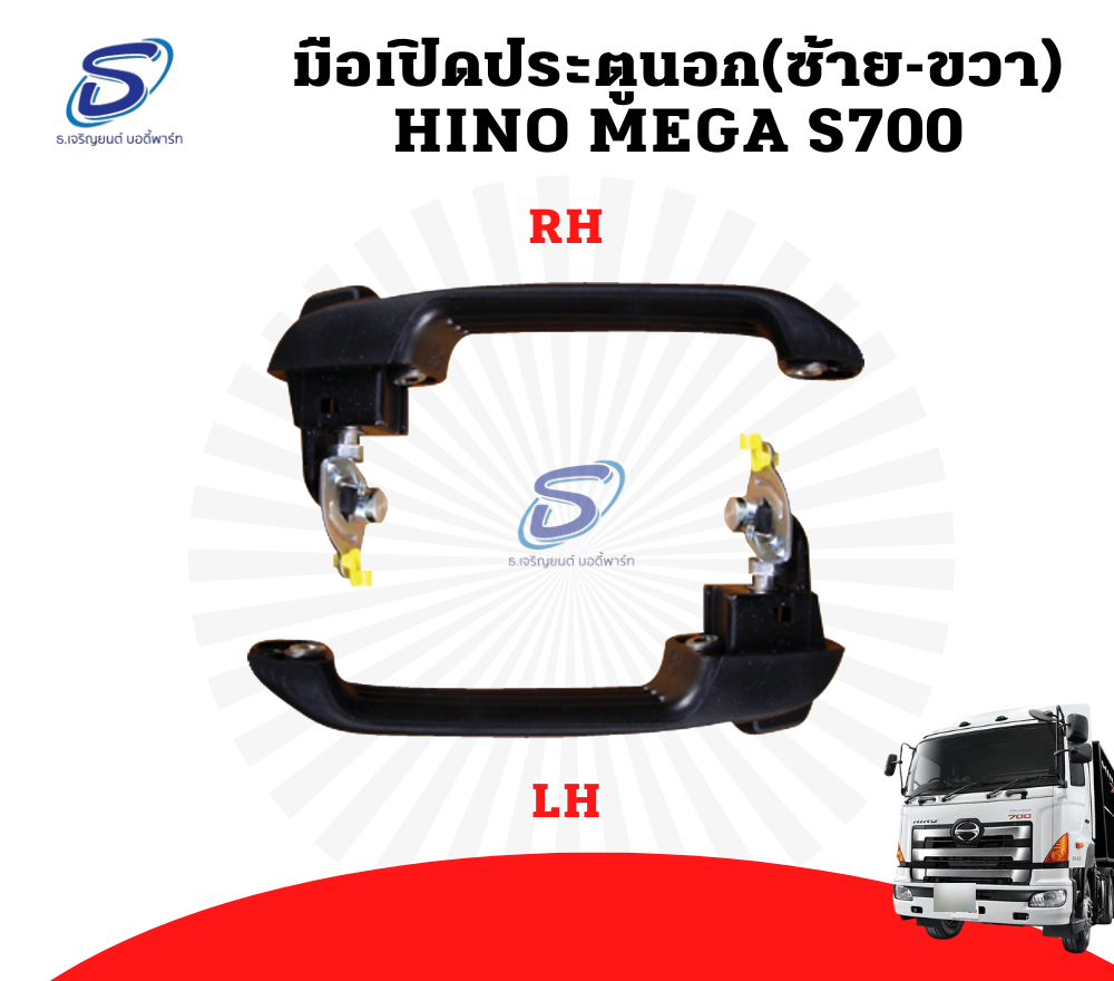 มือเปิดประตูนอก(ซ้าย-ขวา) HINO MEGA S700 ฮีโน่ เมก้า รถบรรทุก อะไหล่รถบรรทุก อะไหล่แต่งรถบรรทุก
