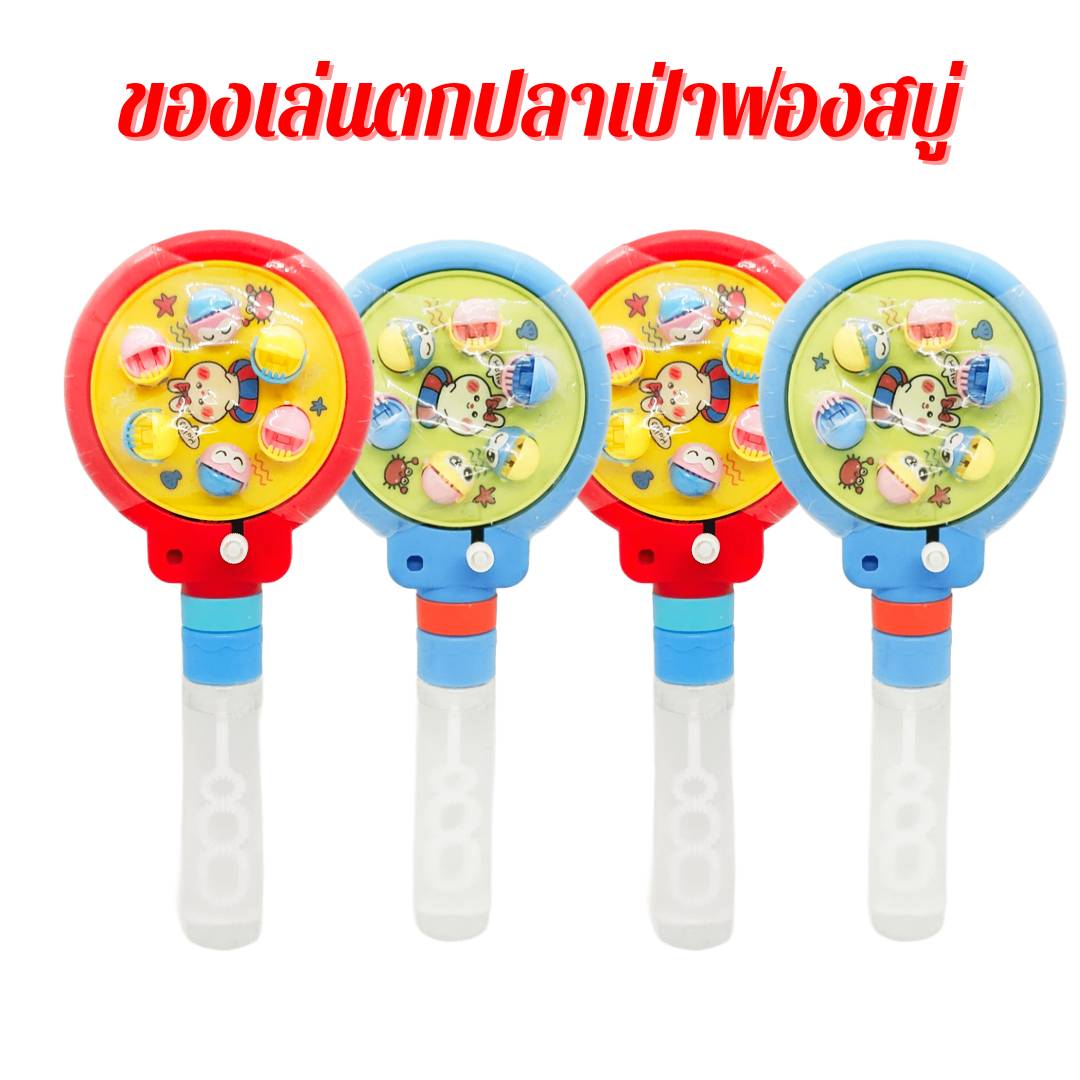 ของเล่นตกปลาพร้อมที่เป่าฟองสบู่ ของเล่นเป่าฟองสบู่ ของเล่นเด็ก คละสี