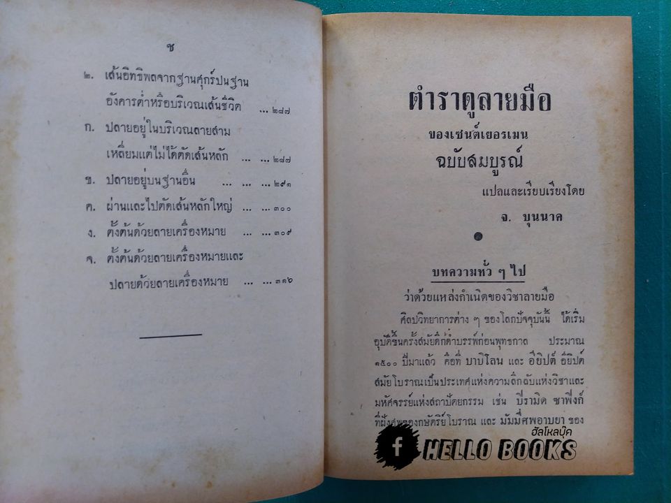 ตำราชี้โชคด้วยลายมือ (รวม 6 อาจารย์)