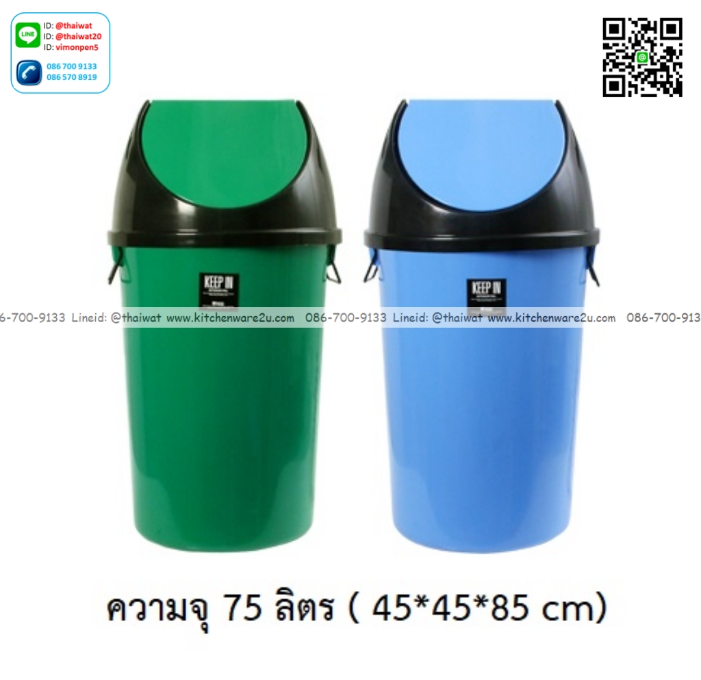 P12855 ถังขยะ ฝาสวิง 75 ลิตร (45*45*85 cm) เกรดเอ No.RW9294 ราคาขายส่งต่อ 6 ใบ :เฉลี่ย 550 บต่อใบ