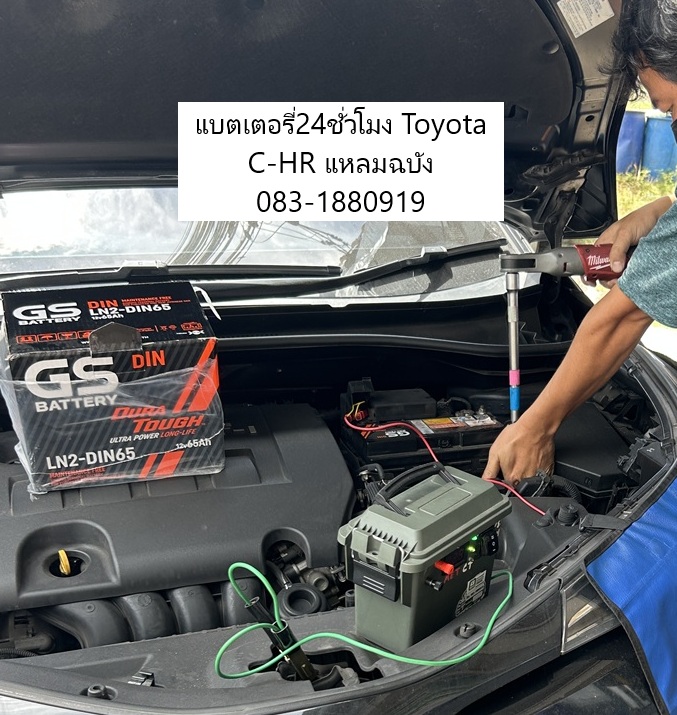 เปลี่ยนแบตเตอรี่ Toyota C-HR นิคมอุตสาหกรรมแหลมฉบัง ไอฟินแบตเตอรี่ 24ชม.
