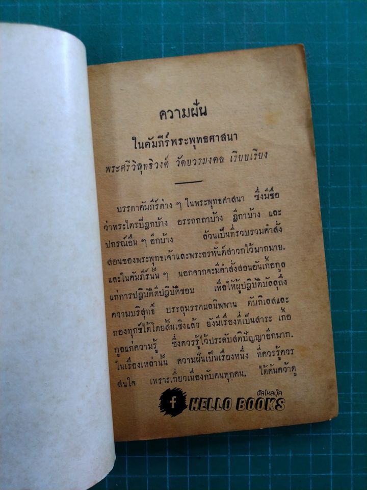 ความฝันในคัมภีร์พระพุทธศาสนา และการฆ่าความโกรธ
