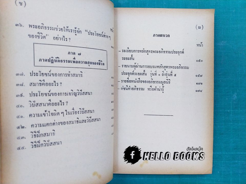 พุทธวิทยาศาสตร์ประยุกต์ เพื่อความสุขชั้นสูงของชีวิต