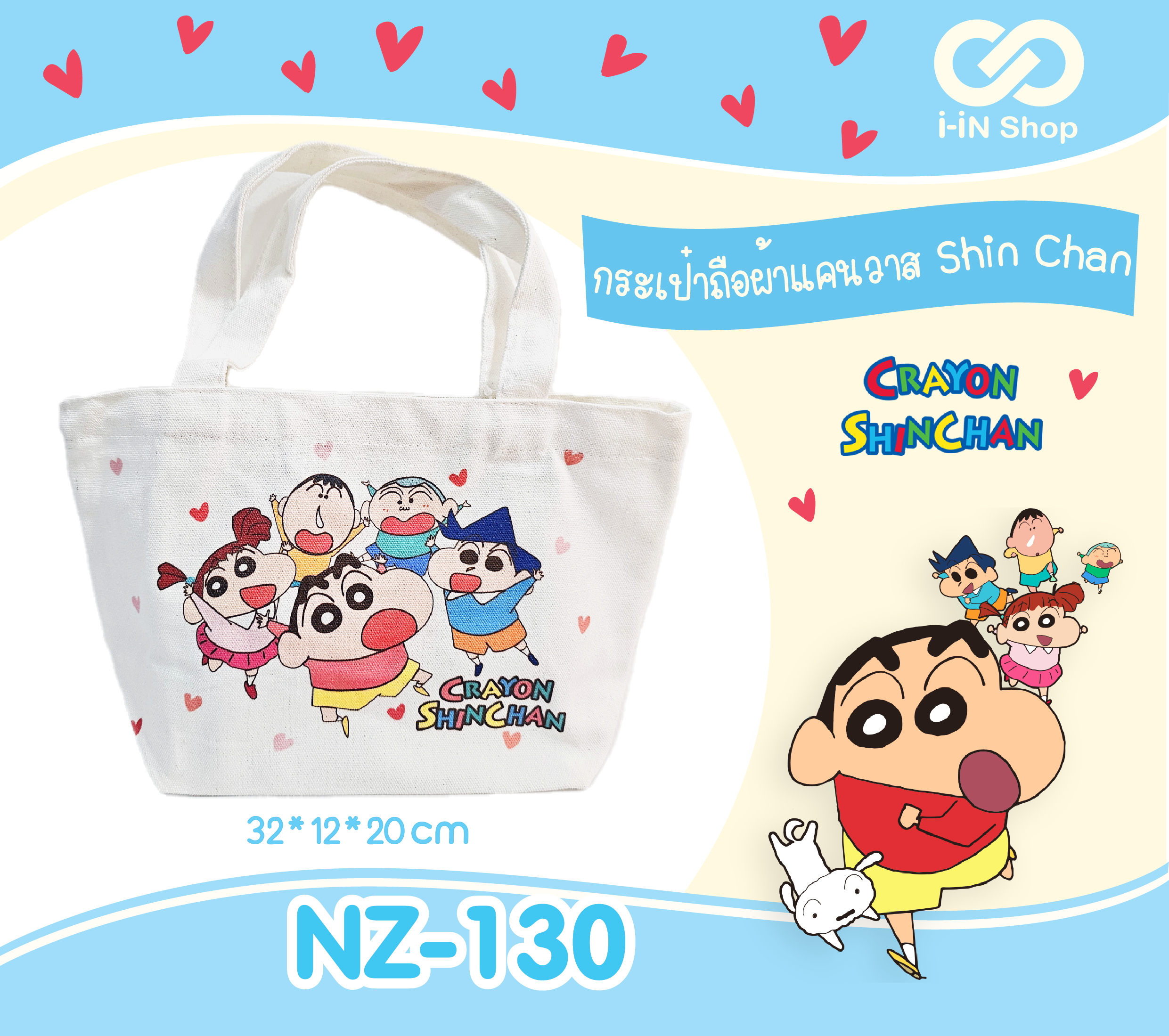 กระเป๋าถือผ้าแคนวาส Shin Chan NZ-130 แพ็คละ 300 บาท/6 ชิ้น (ชิ้นละ 50 บาท)