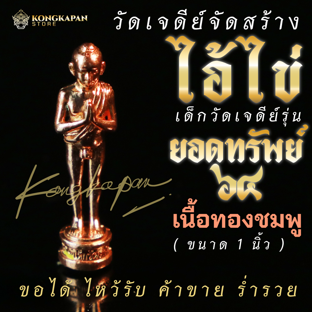ไอ้ไข่วัดเจดีย์ลอยองค์ เนื้อทองชมพู ยอดทรัพย์ ขนาด 1 นิ้ว (ตะปูสังขวานรพระบรมมหาธาตุนครศรีธรรมราช)