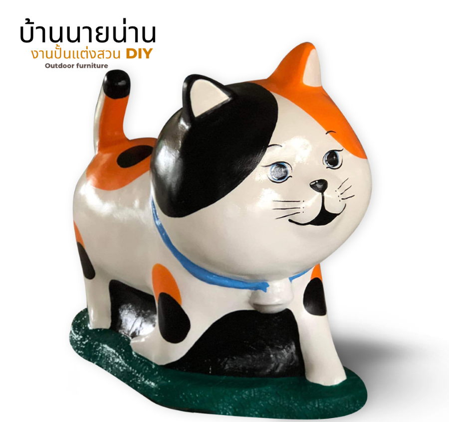 ตุ๊กตาแมวแต่งสวน รูปปั้นน้องแมว รูปแมวแต่งสวน ตุ๊กตาตกแต่งสวน ตุ๊กตาแต่งสวน ขนาด สูง 80 cm. ยาว 85 cm.