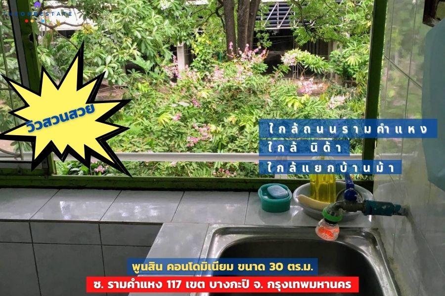 📣 ให้เช่าพูนสินคอนโดมิเนี่ยม ซ.รามคำแหง 117 วิวสวนหลังห้อง บรรยากาศร่มรื่น เงียบสงบ ส่วนตัว มีเฟอร์นิเจอร์ใกล้นิด้า ใกล้ท่าเรือวัดศรีบุญเรือง ห้องสะอาดอยู่สบาย The Best ! | โทร. 085-992-9228