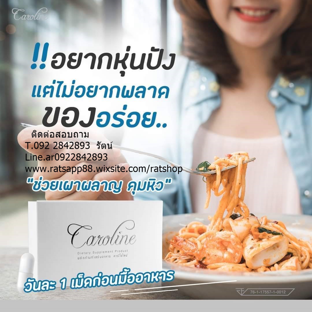 Caroline ลดน้ำหนัก ลดความอ้วน แบบลดเร็ว แต่สุขภาพดี ด้วย Caroline (คาโรไลน์) อาหารเสริมลดน้ำหนักสูตรคุณภาพ