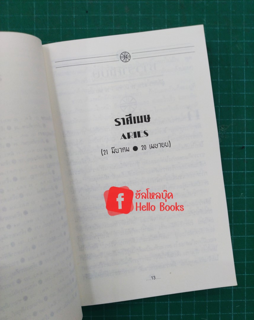 คู่มือวิเคราะห์คนตามจักรราศี