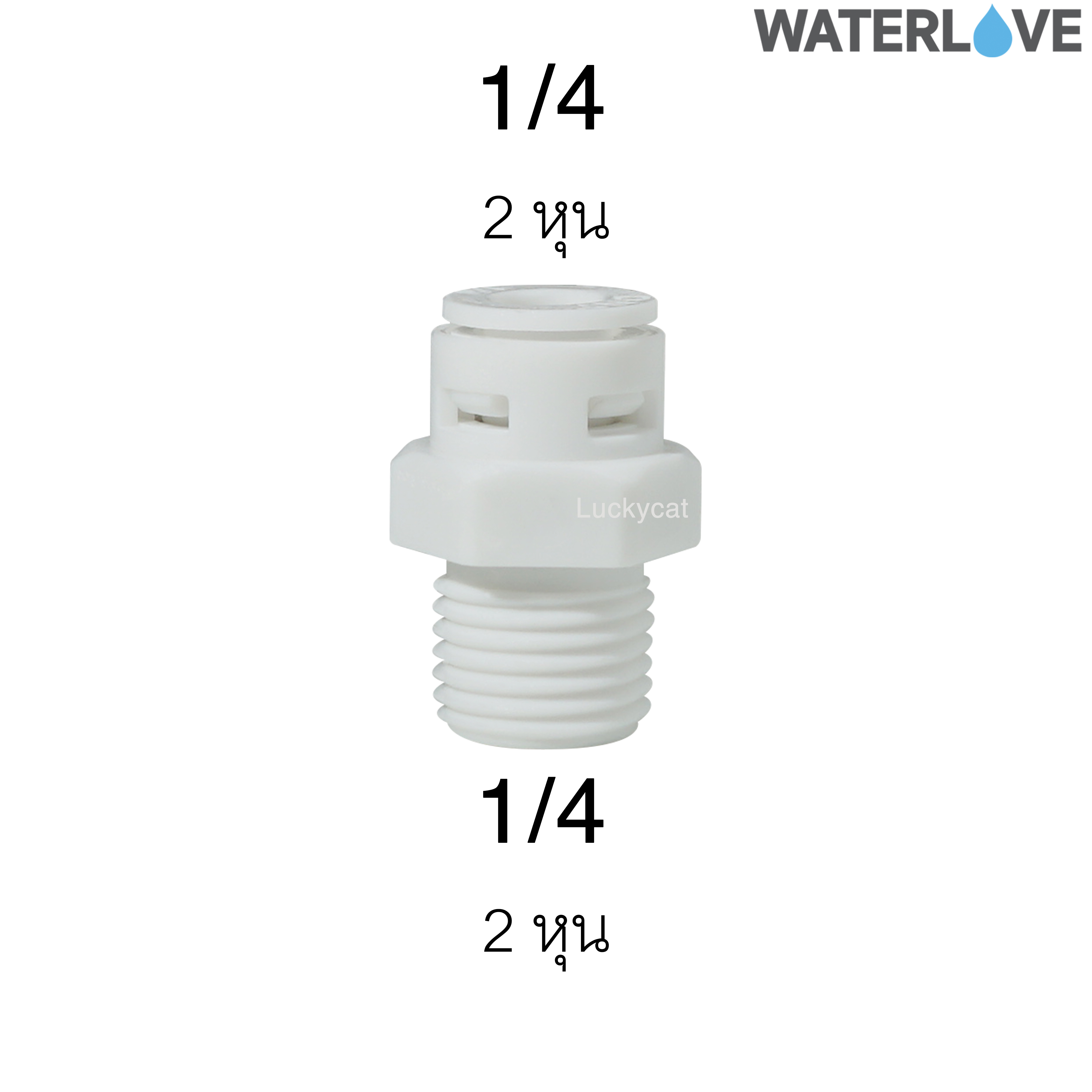 ข้อต่อตรงสวมเร็ว เกลียวนอก 1/4'' 1/4'' สำหรับสายน้ำ PE สายเครื่องกรองน้ำ