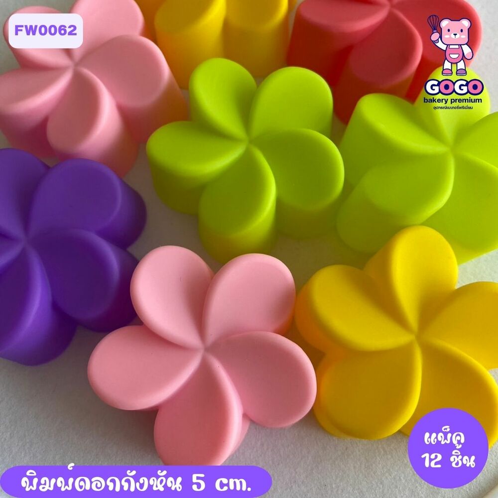 พิมพ์ดอกกังหัน 5 cm. (แพ็ค 12ชิ้น) ทำวุ้น ขนมชั้น