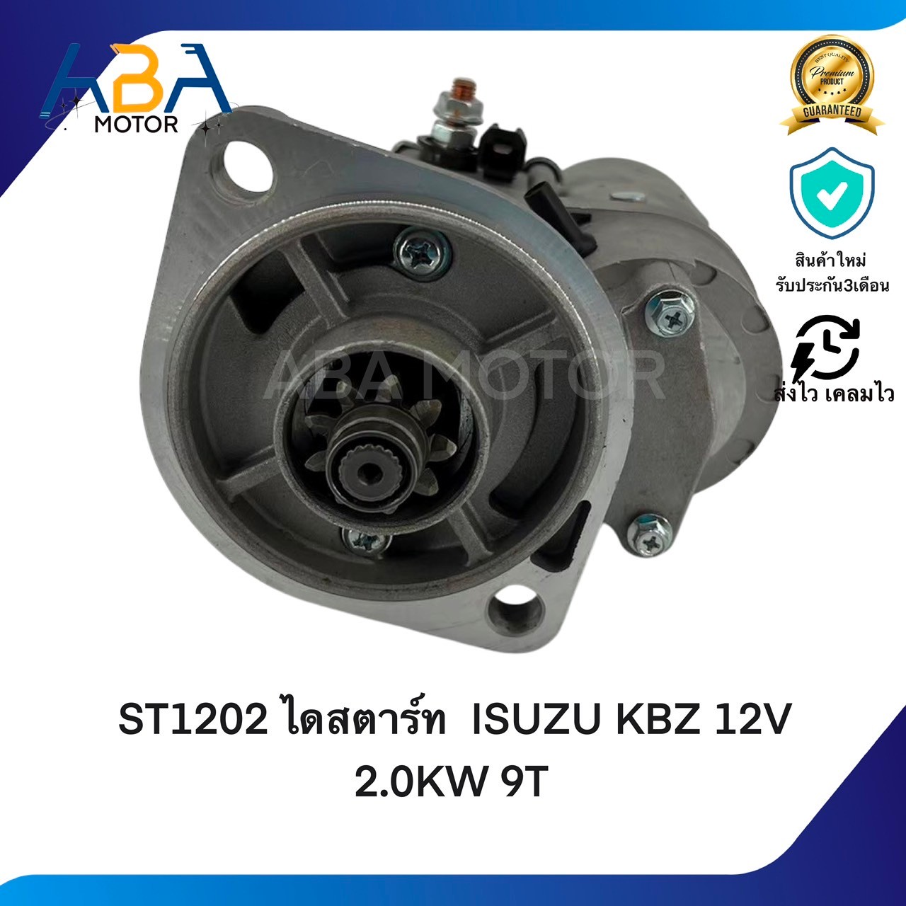 ST1202 ไดสตาร์ท ISUZU KBZ ,TFR 12V 2.0KW 9T 32MM (สินค้าใหม่จากโรงงาน)