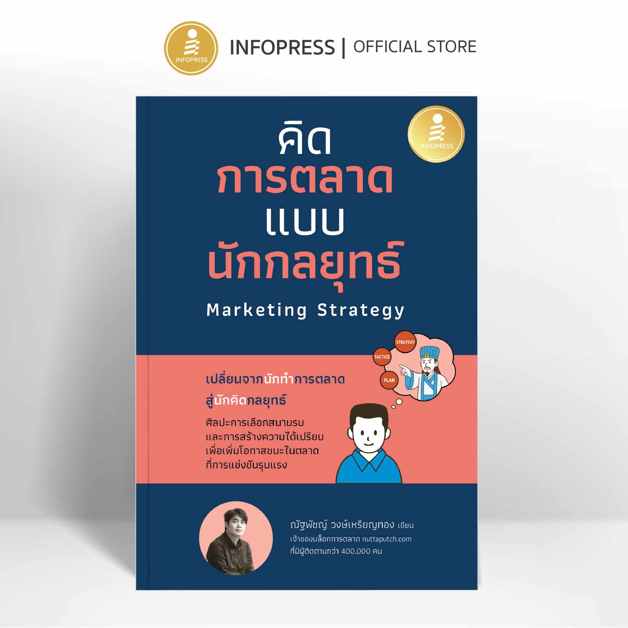 Infopress (อินโฟเพรส) หนังสือ คิดการตลาดแบบนักกลยุทธ์ Marketing Strategy - 77047