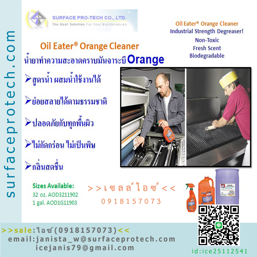 น้ำยาทำความสะอาดคราบน้ำมันจาระบี กลิ่นส้ม ย่อยสลายได้(Oil eater)>>สินค้าเฉพาะทางสอบถามราคาเพิ่มเติม ไอซ์0918157073<<