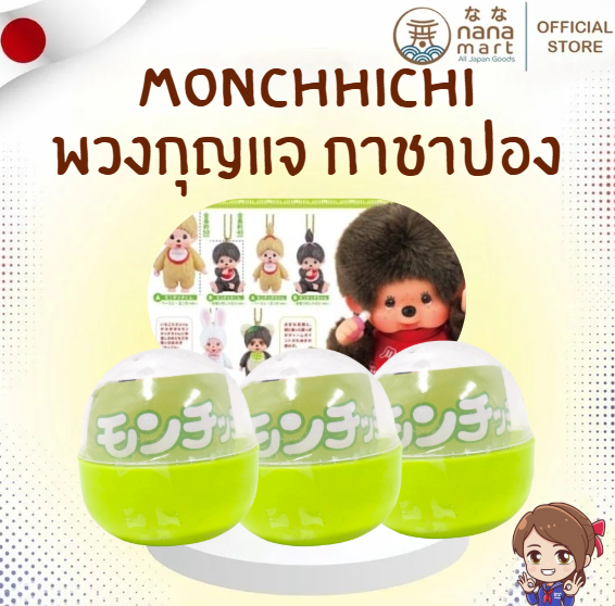 ของแท้จากญี่ปุ่น! กาชาปอง Monchhichi Gachapon Keychain