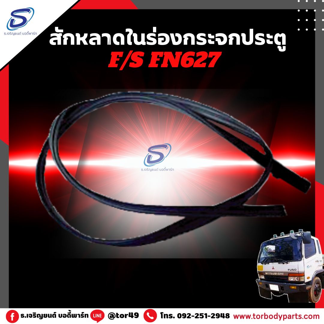 สักหลาดในร่องกระจกประตู (ซ้าย-ขวา) MITSUBISHI FN627,2524 มิตซู รถบรรทุก อะไหล่รถบรรทุก อะไหล่แต่งรถบรรทุก