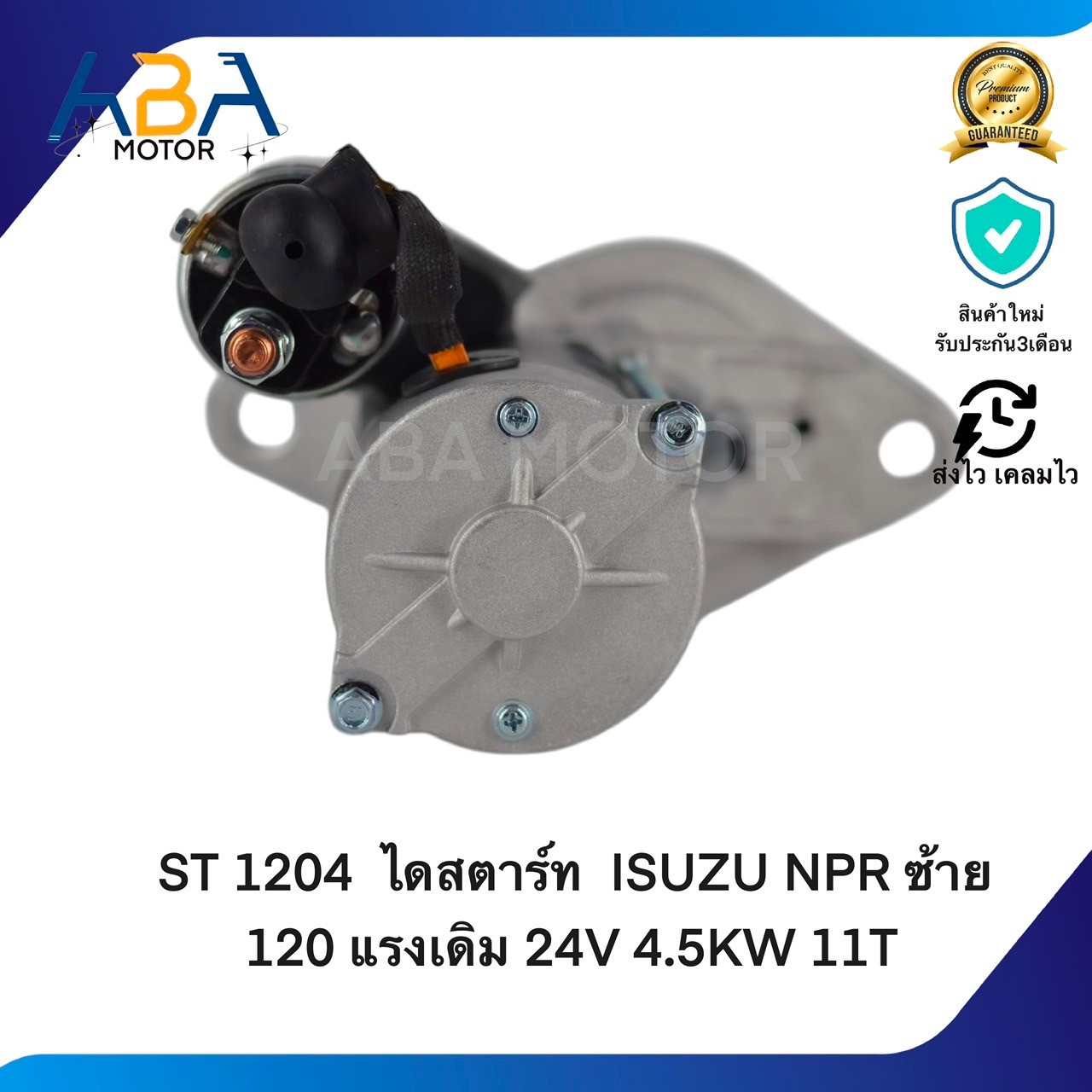 ST1204 ไดสตาร์ท ISUZU NPR ซ้าย 120 แรงเดิม 4HF1 24V 4.5KW 11T (สินค้าใหม่จากโรงงาน)