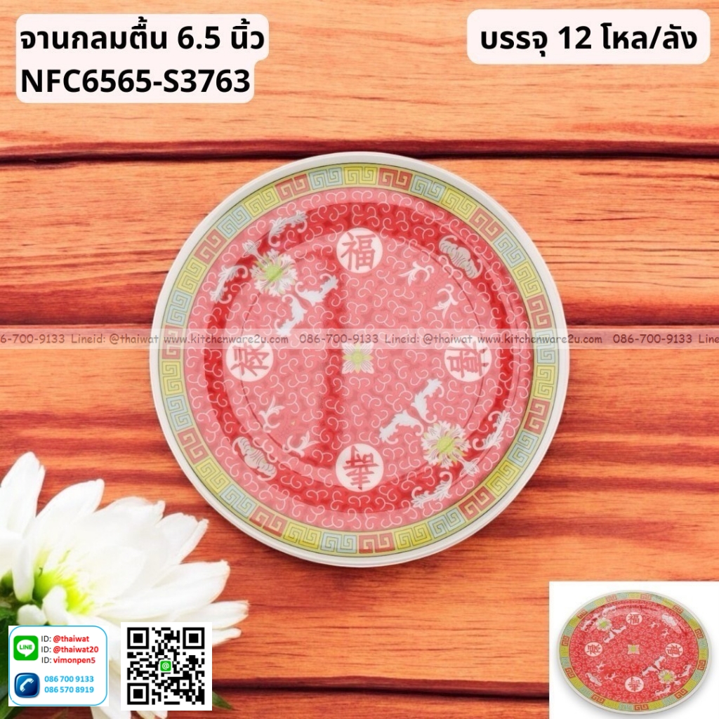 P13062 จานกลมตื้น 6.5 นิ้ว ลายจีน เมลามีนแท้ No.NFC6565-S3763 ราคาขายส่งต่อ 1 ลัง: 12 โหล : 144 ใบ:เฉลี่ย 180 บต่อโหล