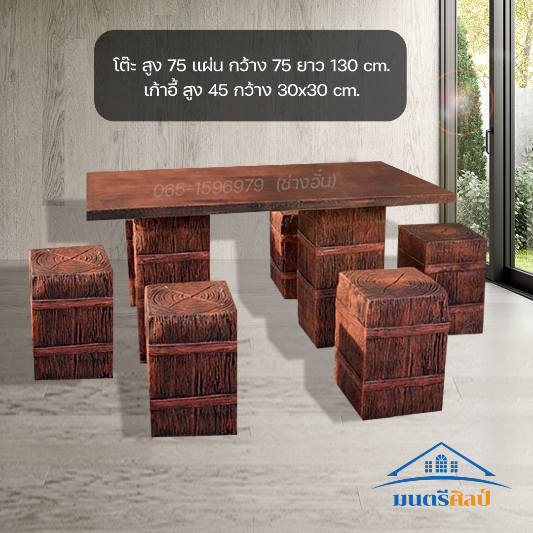 ชุดโต๊ะปูนลายไม้ ชุด 6 ที่นั่ง รุ่น Sanshiro 6 ที่นั่ง ชุดโต๊ะสนาม สไตล์โมเดิร์น สุดยอดการออกแบบ งานดีไซน์โดยคนไทย นั่งสบาย สวยงาม แข็งแรง เข้ากับตัวบ้านและสวนอย่างลงตัว