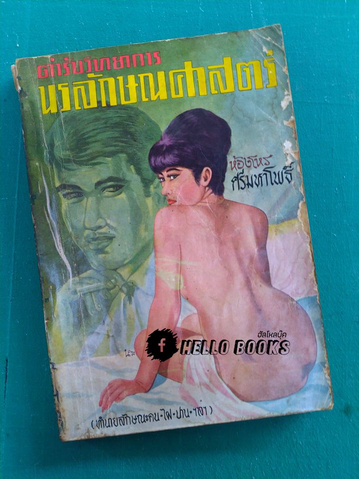 ตำรับวิทยาการ นรลักษณศาสตร์