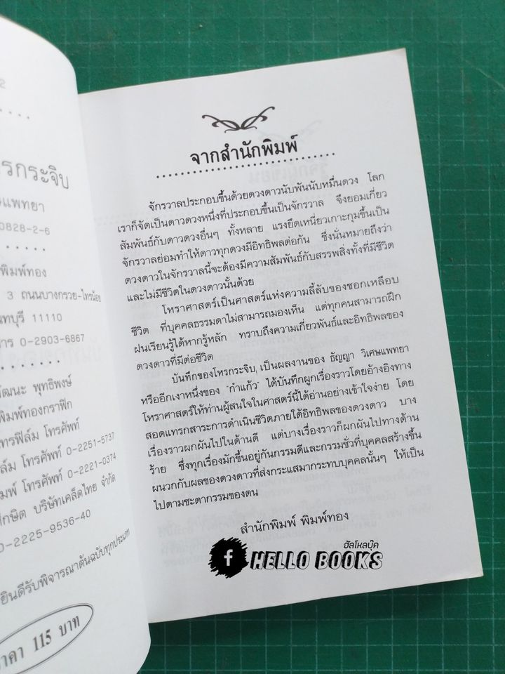 บันทึกของโหรกระจิบ