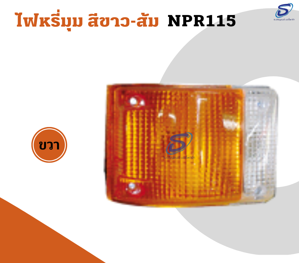 ไฟหรี่มุม สีขาว-ส้ม (ซ้าย-ขวา) ISUZU NPR 115 อีสุสุ รถบรรทุก อะไหล่รถบรรทุก อะไหล่แต่งรถบรรทุก