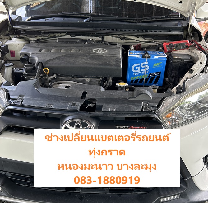 หาช่างเปลี่ยนแบตเตอรี่รถยนต์ บ้านมารวย ทุ่งกราด
