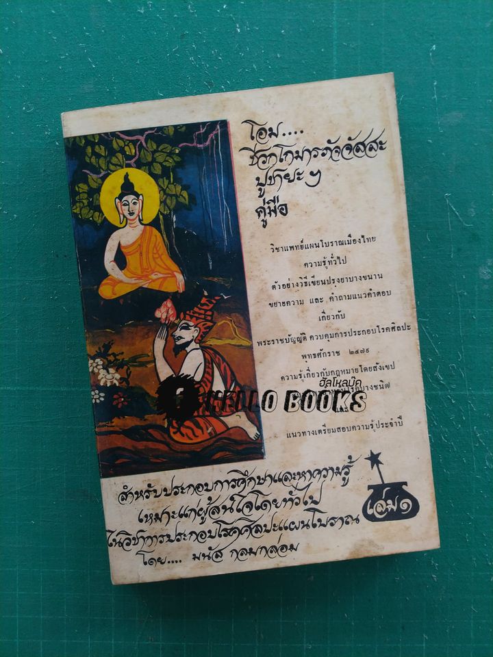 วิชาแพทย์แผนโบราณเมืองไทย ความรูทั่วไป ตัวอย่างวิธีเขียนปรุงยาบางขนาน