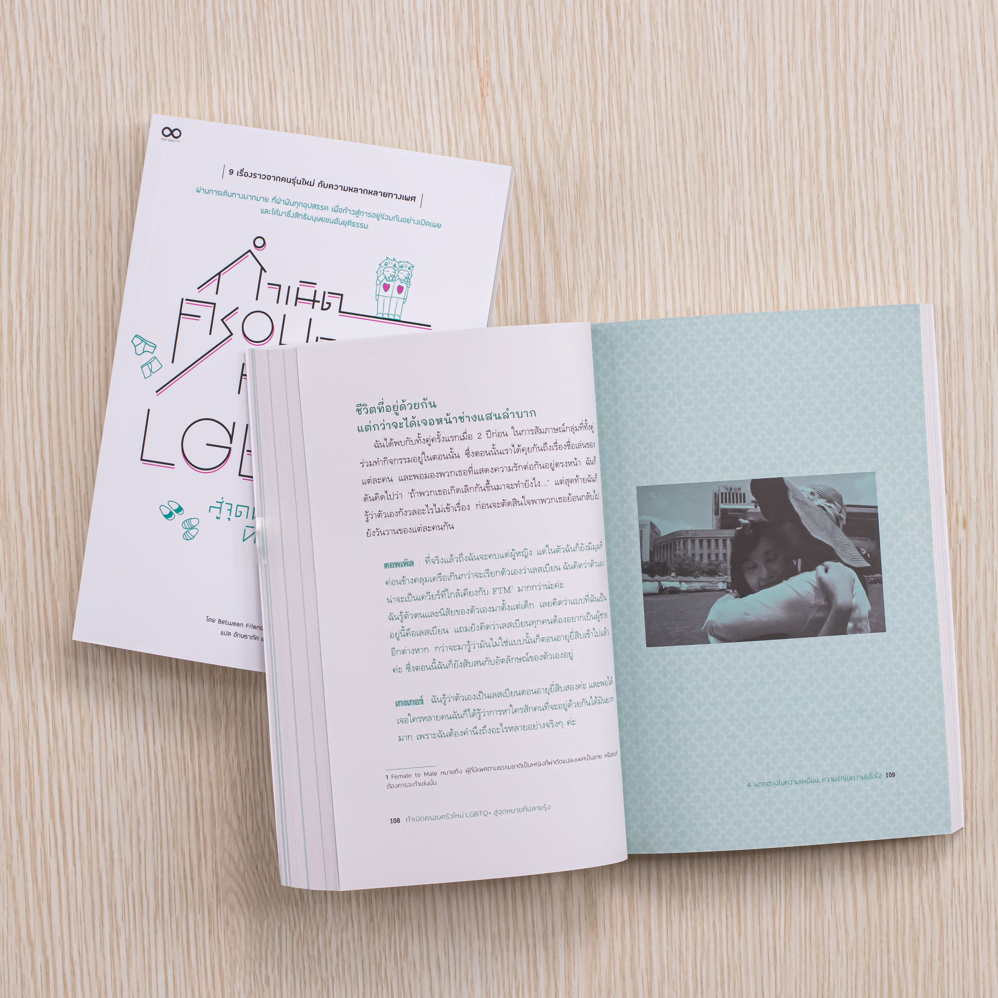 Infopress (อินโฟเพรส) หนังสือ กำเนิดครอบครัวใหม่ LGBTQ+ สู่จุดหมายที่ปลายรุ้ง - 74145