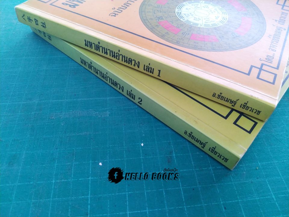 มหาตำนานอ่านดวง ฉบับภาษาไทย เล่ม 1-2