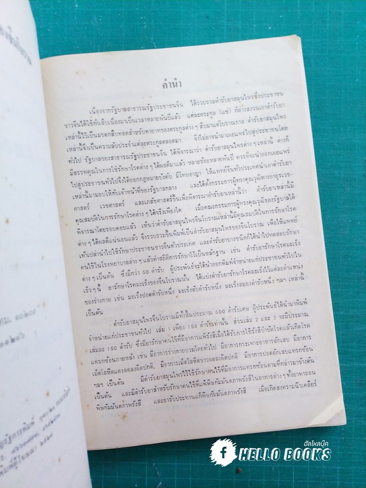 ตำรายาแพทย์เท้าเปล่าของจีนโบราณ