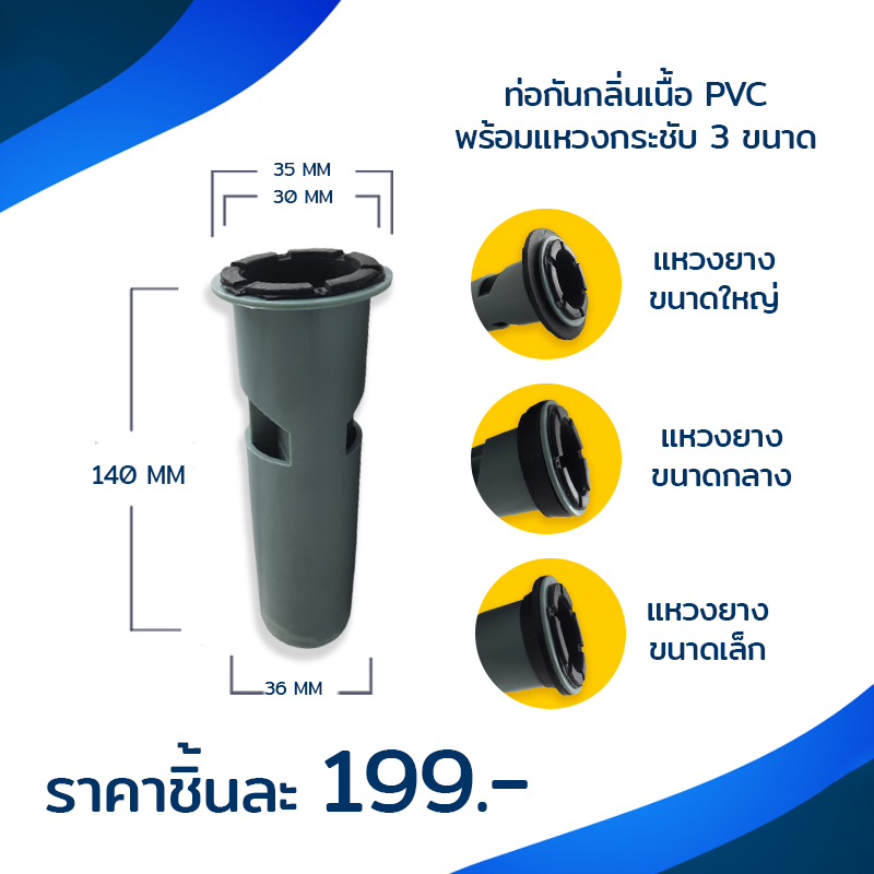 กระบอกดักกลิ่นเนื้อ PVC