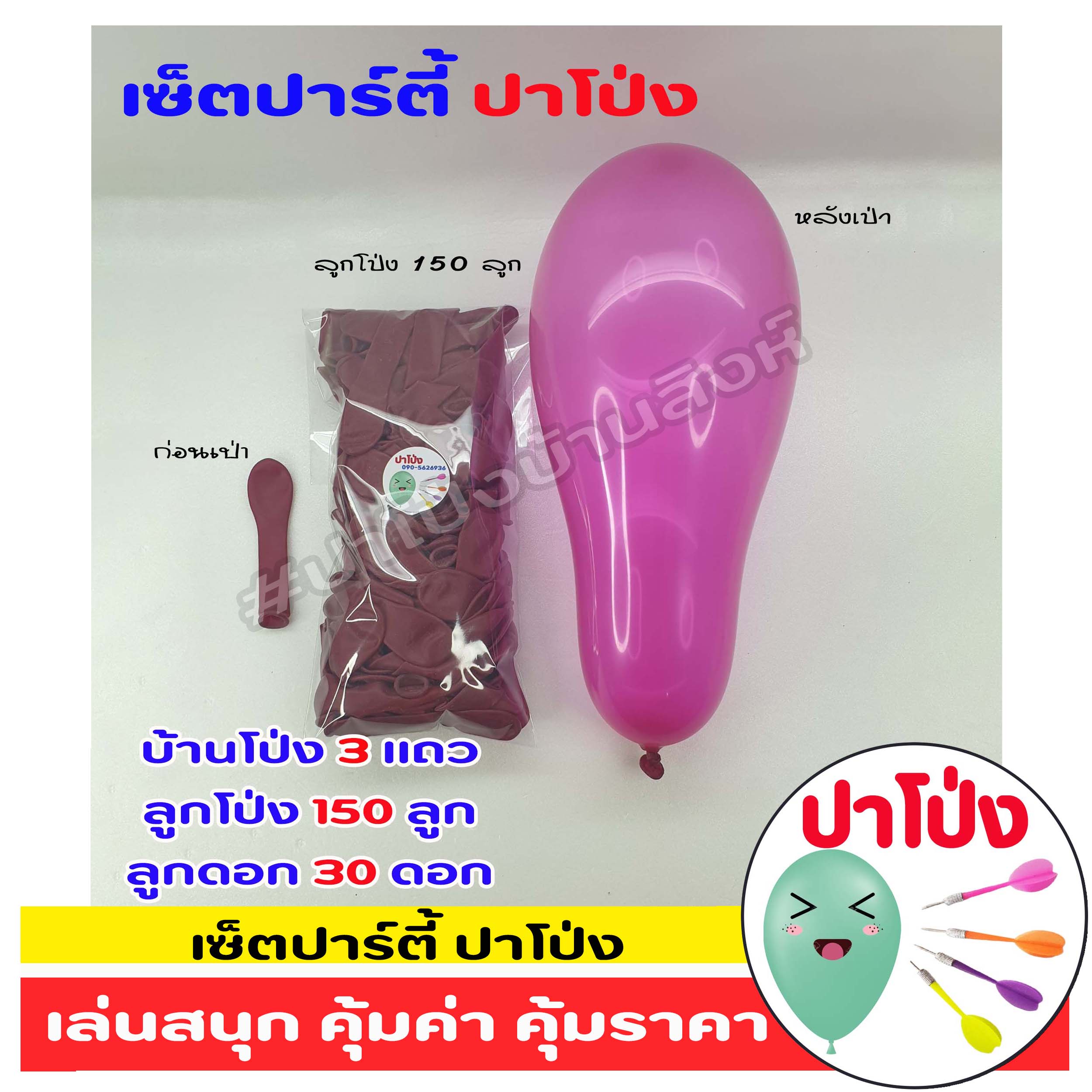 ปาร์ตี้ปาโป่ง จัดกิจกรรม จัดงานอีเว้นท์