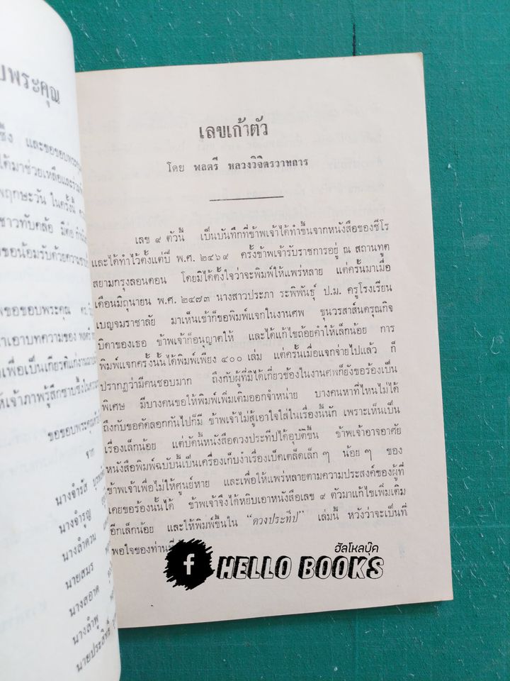 เลขเก้าตัว การตักบาตร ความฝัน คำอาราธนาต่าง ๆ