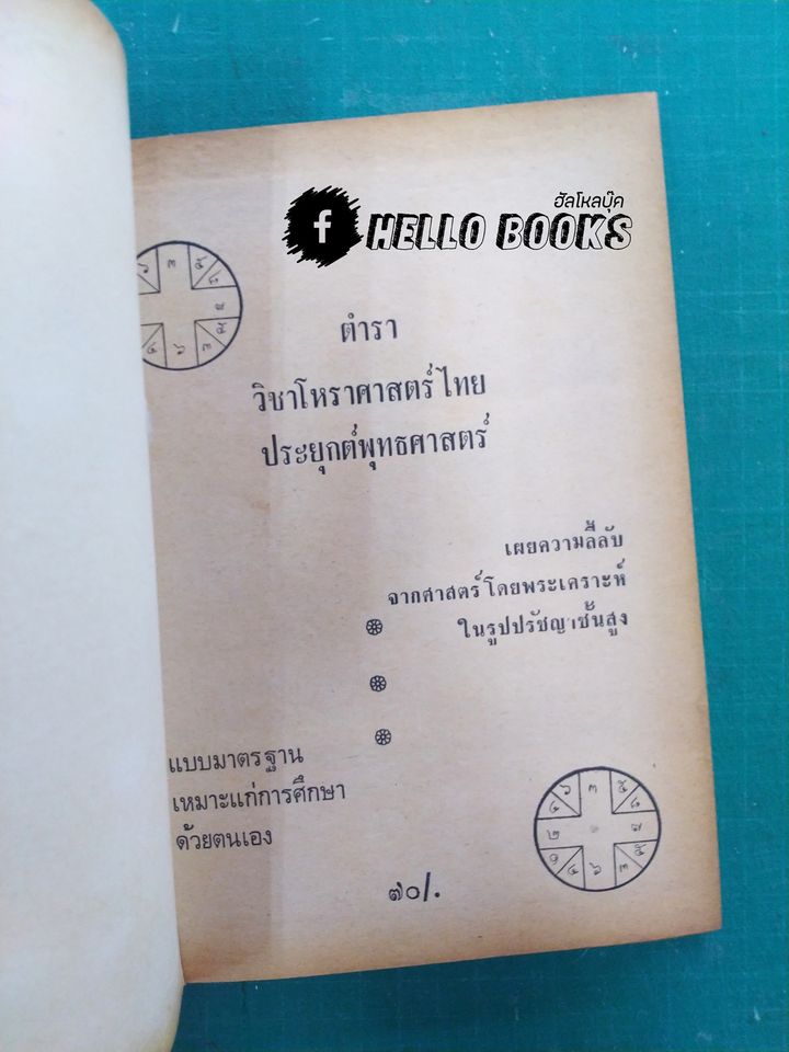 ตำราวิชาโหราศาสตร์ ประยุกต์พุทธศาสตร์ เล่ม ๓