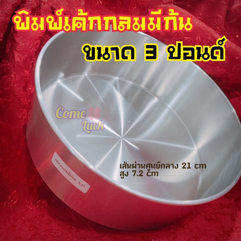 พิมพ์เค้กกลมขนาด3ปอนด์ พิมพ์เค้กกลมสามปอนด์แบบมีก้น อบขนม เบเกอรี่