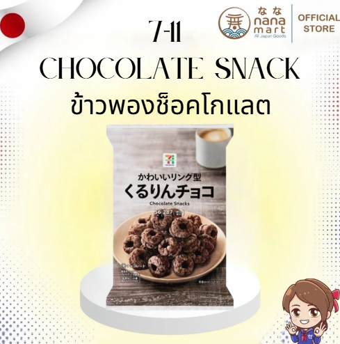 ✨🍫 7-11 ข้าวพองช็อคโกแลต くるりんチョコ Chocolate Snack 56g🍬